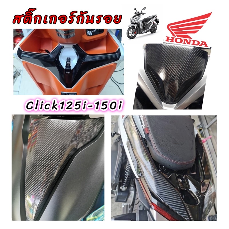 ฟิล์ม&สติ๊กเกอร์กันรอย Click125i/150i 2018-2021