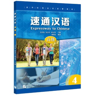 แบบเรียนภาษาจีน Expressway to Chinese (Advanced) 4 速通汉语 高级 4 Expressway to Chinese (Advanced) 4