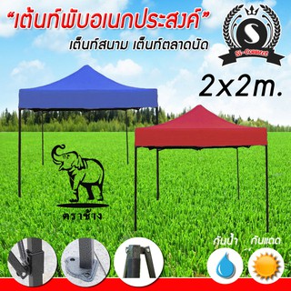 เต็นท์ขายของ เต็นท์ตลาดนัด เต็นท์พับราคาถูกสุดๆ Tent.ขนาด 2x2m.ออเดอร์ละ1หลังเท่านั้น