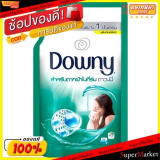 พิเศษที่สุด✅ DOWNY ดาวน์นี่ น้ำยาซักผ้า สูตรตากผ้าในร่ม ขนาด 1350ml ผงซักฟอก น้ำยาซักผ้า ผลิตภัณฑ์ซักรีดและอุปกรณ์ทำความ