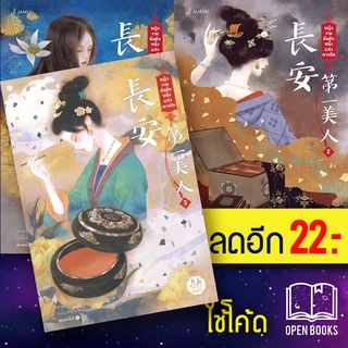 หญิงงามอันดับหนึ่งแห่งฉางอัน 1-3 (3 เล่มจบ) | แจ่มใส ฟาต๋าเตอะเล่ยเซี่ยน