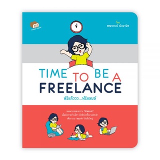 TIME TO BE A FREELANCE : ชญาภรณ์ พัวพานิช : Bunbooks