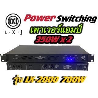 LXJ LX-2000 Power Switching เพาเวอร์แอมป์ ขยายเสียง700วัตต์ ที่ 8 โอมป์ 2CH ขับดอก 15 นิ้ว ได้ 2 ข้าง ข้างละ 2 ดอก