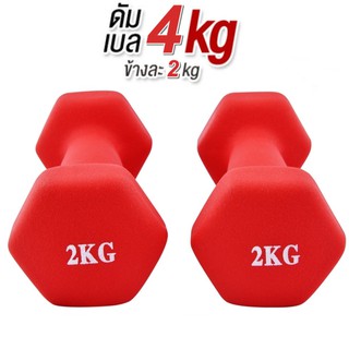 ดัมเบล 2 Kg แพ็คคู่  (สีแดง)  dumbell dumbbell dumbells