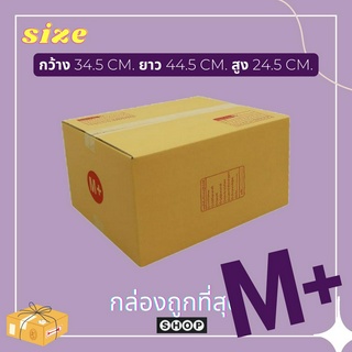 กล่องเบอร์ M+ แพ็ค 20 ใบ กล่องพัสดุ แบบพิมพ์ กล่องไปรษณีย์ กล่องไปรษณีย์ฝาชน ราคาโรงงาน