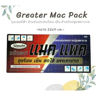 เจลประคบร้อน-เย็น เกร๊ทเตอร์ แมคแพค Greater Mac Pack