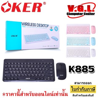 KEYBOARD+MOUSE WIRELESS DESKTOP K885 คีย์บอร์ดไร้สาย Oker ชุดคีย์บอร์ดเมาส์ Oker ชุดคีบอร์ดเมาส์ไร้สาย รุ่น K885 Wireles