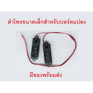 ลำโพงสำหรับใส่บอร์ดแปลง (อุปกรณ์ ทีวี)