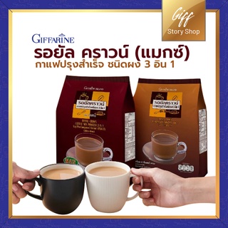 รอยัล คราวน์ (แมกซ์) กาแฟปรุงสำเร็จ ชนิดผง 3 อิน 1 กิฟฟารีน เข้มข้น สะดวกในการชง