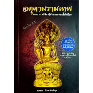 จตุคามรามเทพ เทวราชโพธิสัตว์ผู้บันดาลความมั่งมีศรีสุข - ทศพล จังพานิชย์กุล(พร้อมลายเซ็น+เบอร์โทร)