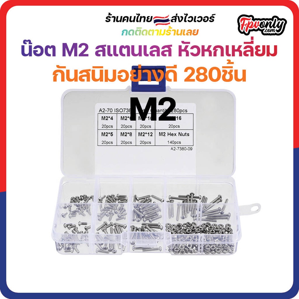 [🇹🇭ส่งเร็ว] น๊อต M2 สแตนเลส หัวหกเหลี่ยม Hex กันสนิมอย่างดี ชุด 320 ชิ้น ใช้กับงาน RC ทุกชนิด Tools