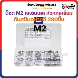 [🇹🇭ส่งเร็ว] น๊อต M2 สแตนเลส หัวหกเหลี่ยม Hex กันสนิมอย่างดี ชุด 320 ชิ้น ใช้กับงาน RC ทุกชนิด Tools