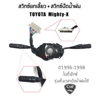 สวิทซ์ยกเลี้ยว สวิทซ์ปัดน้ำฝน Toyota MIGHTY X (ไมตี้เอ็ก) LN85 LN90 LN100 รุ่นมีตั้งเวลา สินค้าคุณภาพดี มีรับประกัน