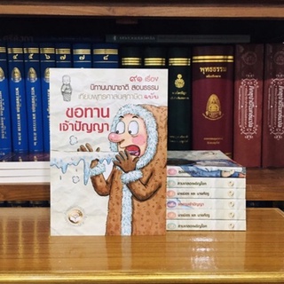 นิทานนานาชาติสอนธรรม เทียบพุทธศาสนสุภาษิต ฉบับ ขอทานเจ้าปัญญา