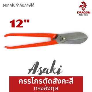 กรรไกรตัดสังกะสี ทรงอังกฤษ ASAKI ขนาด 12 นิ้ว