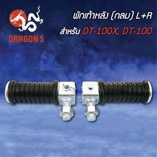 พักเท้าหลัง DT100X, DT100 (กลม) L+R 4310-200-00 HMA