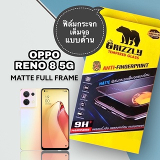 Oppo Reno8 5G ฟิล์มกระจกนิรภัยเต็มจอ แบบด้าน ขอบดำ GRIZZLY MATTE FULL FRAME