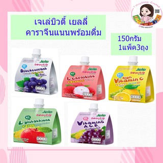 Jele เจเล่บิวตี้ ขนาด 150 กรัม แพ็ค 3 (เลือกรสได้)