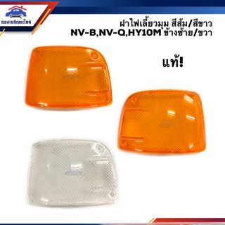 (แท้💯%) ฝาไฟเลี้ยวมุม นิสสัน กระบะ NISSAN NV-B,NV-Q,HY10M สีส้ม/สีขาว LH/RH