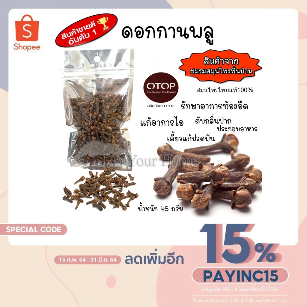 ดอกกานพลู Clove 45 กรัม สะอาด หอม พร้อมจัดส่ง