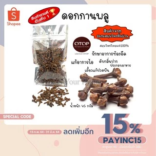 ดอกกานพลู Clove 45 กรัม สะอาด หอม พร้อมจัดส่ง