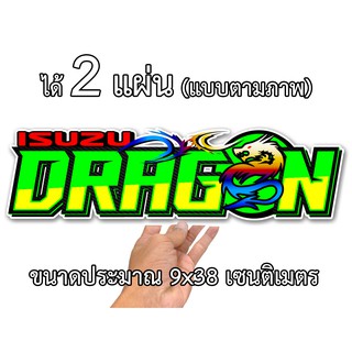 สติกเกอร์ติดรถ อีซูซุ ดราก้อน 2 แผ่น สติ๊กเกอร์ซิ่ง แต่งรถisuzu IS04 สติกเกอร์คำคม คำกวน สติ๊กเกอร์ติดรถ