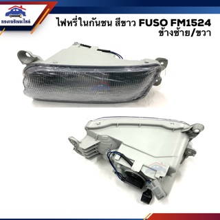 💡ไฟหรี่กันชน มิตซูบิชิ ฟูโซ่ MITSUBISHI FM1524,FUSO รุ่นใหม่ สีขาว ข้างซ้าย/ขวา