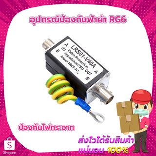 อุปกรณ์ป้องกันฟ้าผ่า RG6