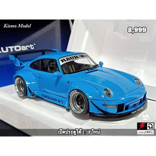 โมเดลรถRWB  โมเดลรถPorscheRWB โมเดลรถPorsche 993 RWB 1/18 โมเดลรถ autoart โมเดลรถ Porsche 993 RWB  1:18 ราคา OK