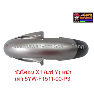 บังโคลน X1 (แท้ Y) หน้า เทา 5YW-F1511-00-P3     019401