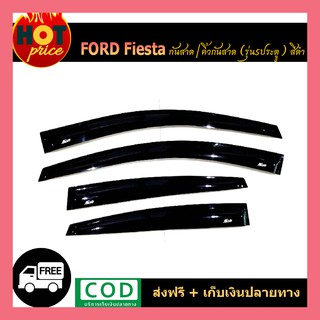 กันสาดประตู คิ้วกันสาด 4 ชิ้น รุ่น 5 ประตู เฟียสต้า Ford Fiesta