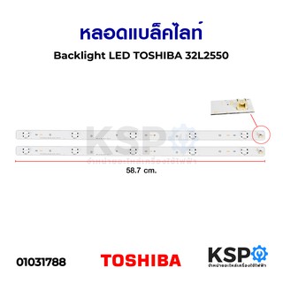 หลอดแบล็คไลท์ Backlight LED TOSHIBA โตชิบา 32L2550 อะไหล่ทีวี