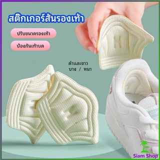 Siam แผ่นกันร้องเท้ากัด สติ๊กเกอร์ส้นรองเท้า เสริมแก้รองเท้าหลวม heel sticker