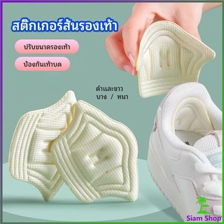 Siam แผ่นกันร้องเท้ากัด สติ๊กเกอร์ส้นรองเท้า เสริมแก้รองเท้าหลวม heel sticker