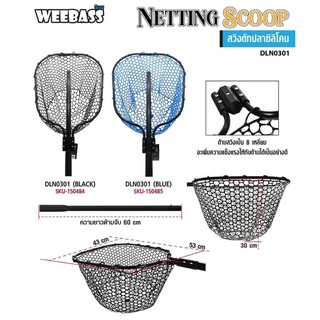 สวิงดักปลา Weebass Netting Scoop (CLN0301) ซิลิโคน