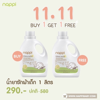 Nappi น้ำยาซักผ้าเด็ก สูตรอ่อนโยน ซื้อ 1 แถม1 ขนาด 1 ลิตร