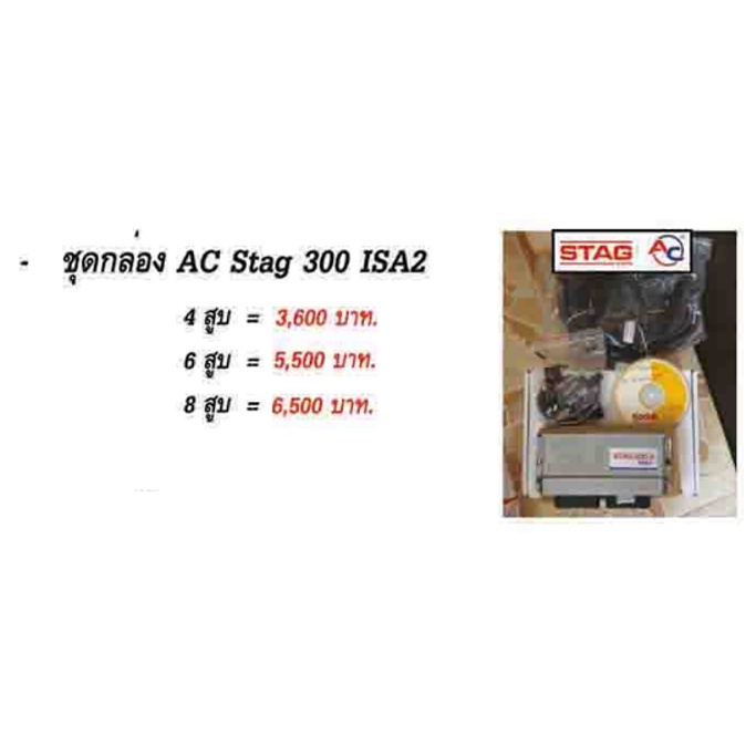 ชุดกล่อง AC Stag 300 ISA2