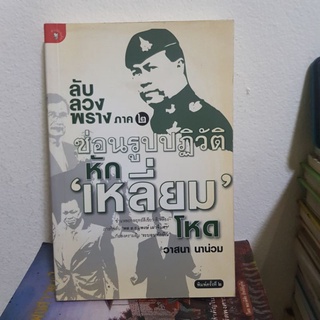 #1901 ลับ ลวง พลาง ภาค2 /วาสนา นาน่วม หนังสือมือสอง