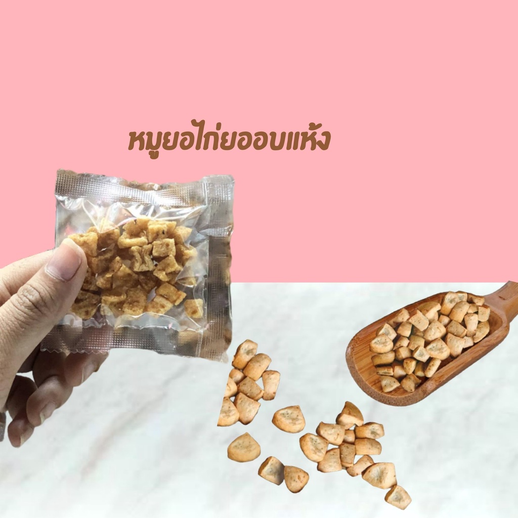ไก่ยออบแห้ง ขนาด 5 กรัม สูตรไม่ผสมแป้ง