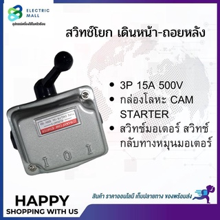 CAM STARTER สวิทช์โยกเดินหน้า,ถอยหลัง