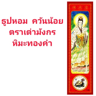 ธูปหอม ควันน้อย ตราเต่ามังกร กวนอิมหิมะทองคำ