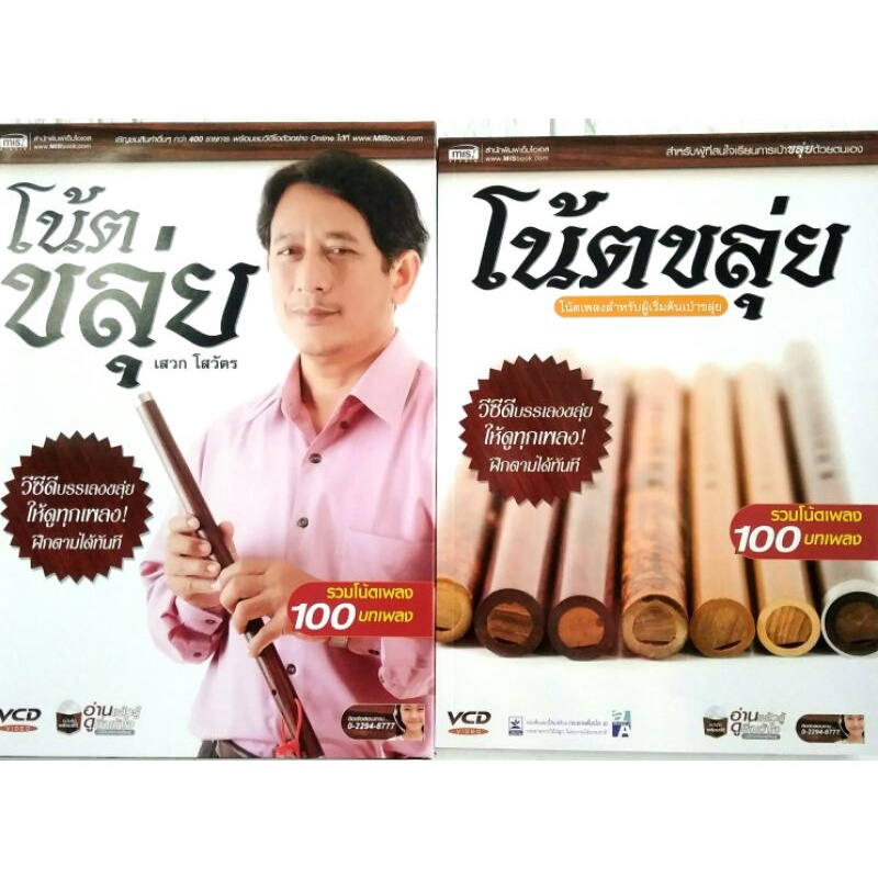 ฝึกเป่าขลุ่ยด้วยตัวเอง ด้วยหนังสือ+VCD โน้ตขลุ่ย 100 บทเพลงโดยเสวก โสวัตร ฝึกเล่นได้ด้วยตัวเอง หนังสือ + VCD 3แผ่น