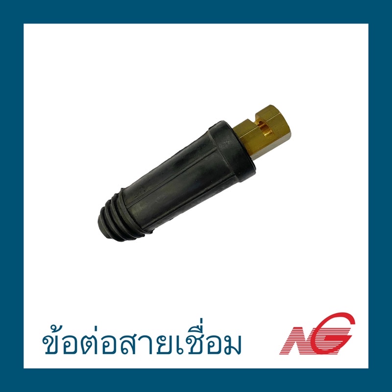 ข้อต่อสายเชื่อม ตัวเมีย EURO-50FP