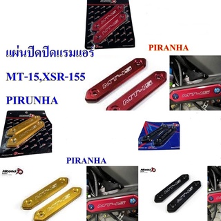 แผ่นปิดแรมแอร์ cnc  MT-15, XSR-155  PIRANHA