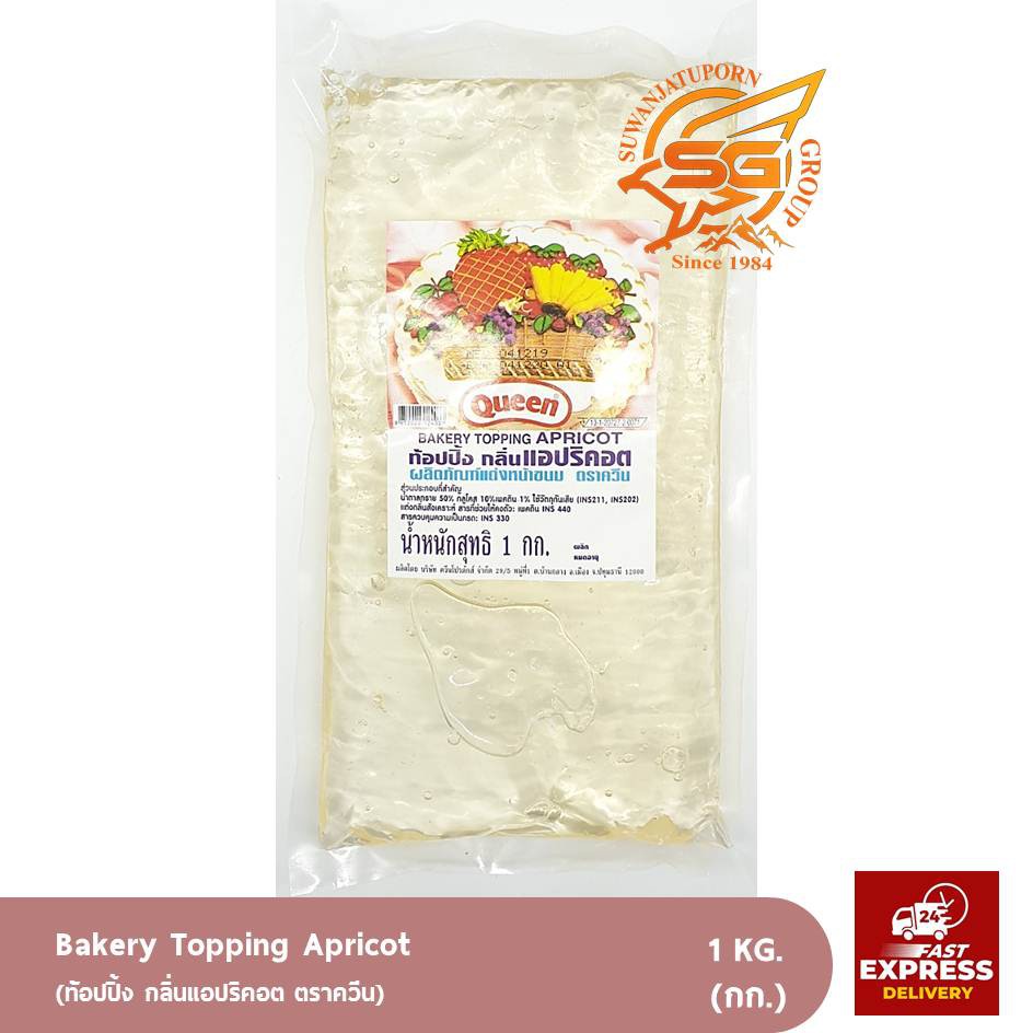ตรา ควีน เจลใส แอปปริคอต (Queen Topping Apricot) 1กิโลกรัม