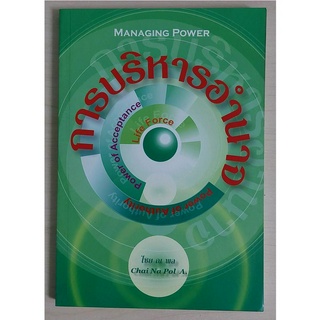การบริหารอำนาจ (หนังสือสภาพ 70%)