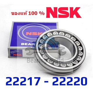 NSK 22217 EAKE4 NSK 22218 EAE4C3 NSK 22219 EAE4C3 NSK 22220 EAE4C3