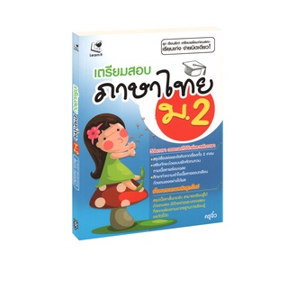 Learning Station - หนังสือเตรียมสอบภาษาไทย ม.2