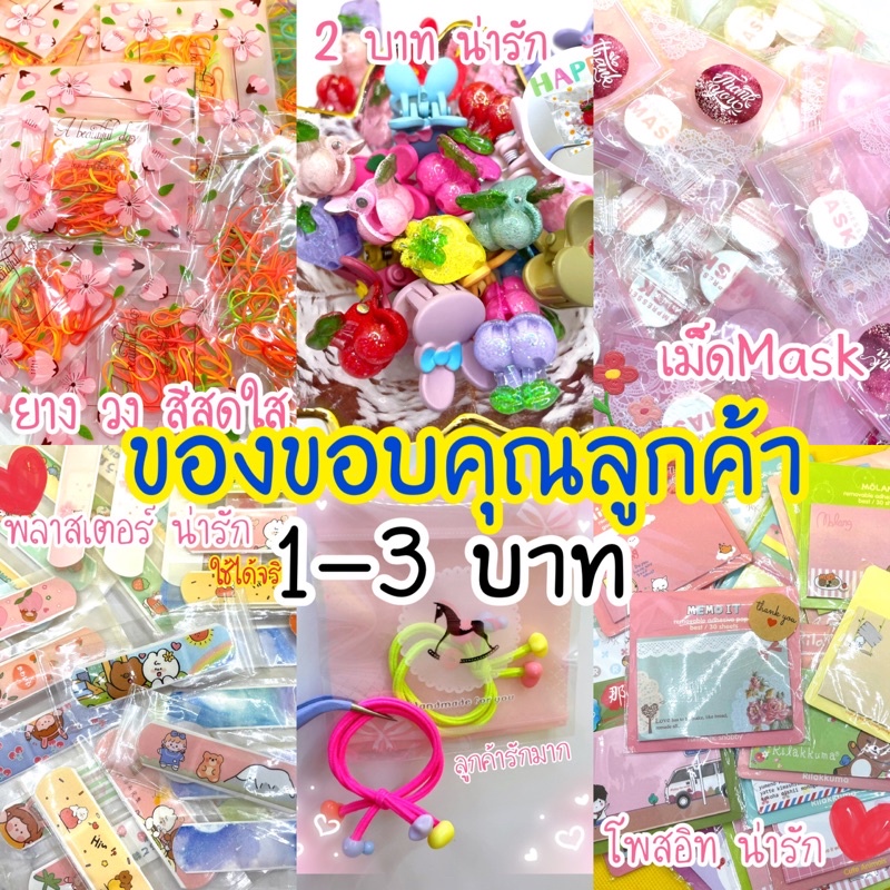 เริ่มต้น 1️⃣บาท รวมของแจกแถมลูกค้า ‼️Free gift  🛍 Thank you gift