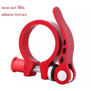 Clamp Quick Release แคล้มรัดหลักอาน ตัวรัดหลักอาน รัดหลักอาน แบบปลดเร็ว อลูมิเนียมอัลลอย